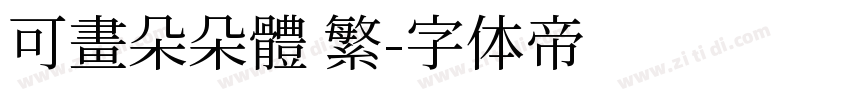 可畫朵朵體 繁字体转换